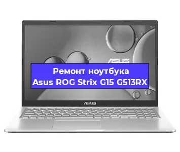 Замена кулера на ноутбуке Asus ROG Strix G15 G513RX в Воронеже